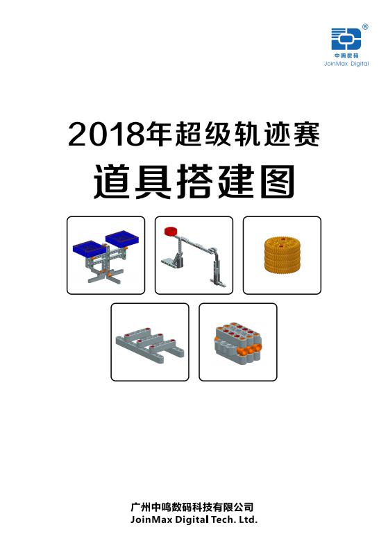 2018年超级轨迹赛道具搭建手册_01