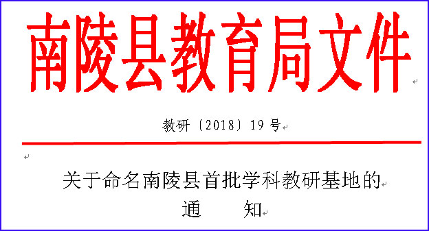 学科教研基地批文