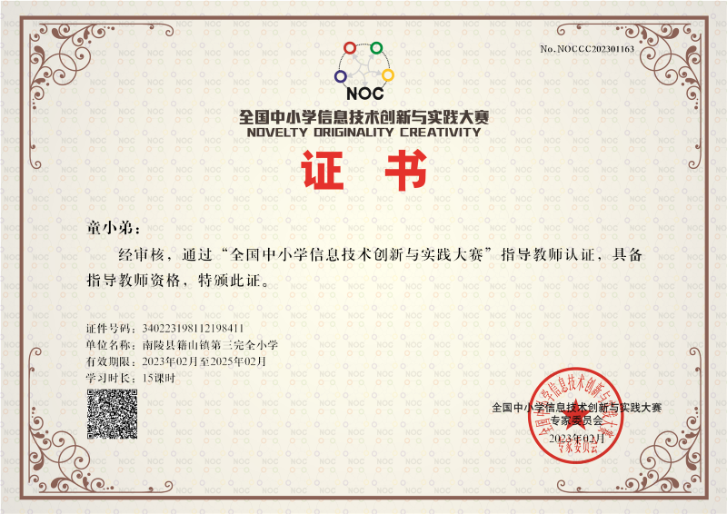2023年2月NOC指导教师认证证书