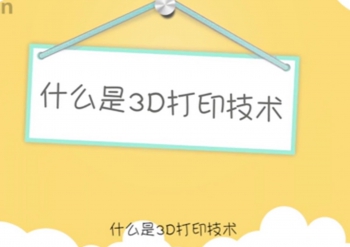 什么是3D打印