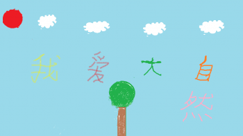 我爱大自然