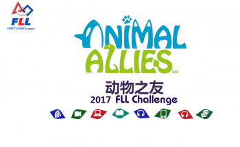 FLL2017工程挑战赛规则讲解