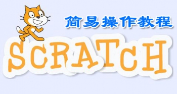 Scratch创意编程（基础篇）