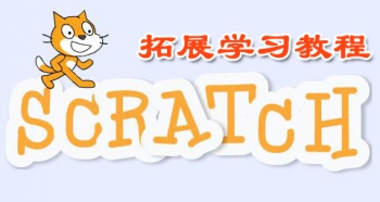 Scratch创意编程（拓展篇）