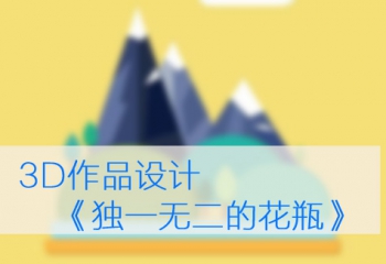 第十课：作品设计课《独一无二的花瓶》