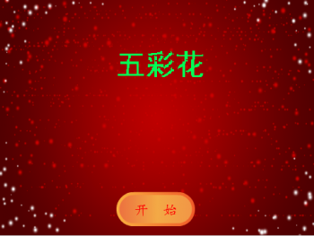 五彩花