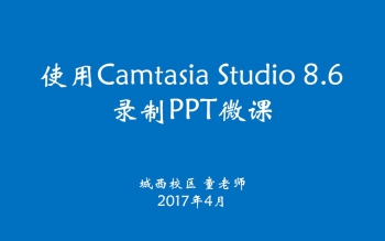 用Camtasia Studio8.6制作微课