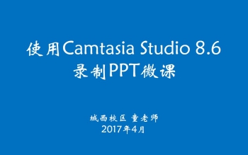 用Camtasia Studio8.6制作微课