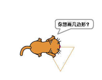 我画多边形