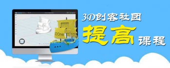 3D创客社团课程（提高篇）