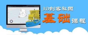 3D创客社团课程（基础篇）