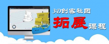 3D创客社团课程（拓展篇）