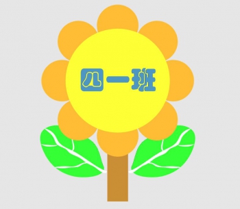 第四课：设计《班牌》