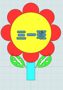 三一班班牌