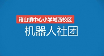 城西校区机器人社团活动集锦