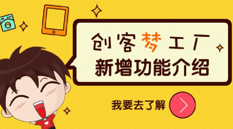 创客梦工厂改版啦~~~