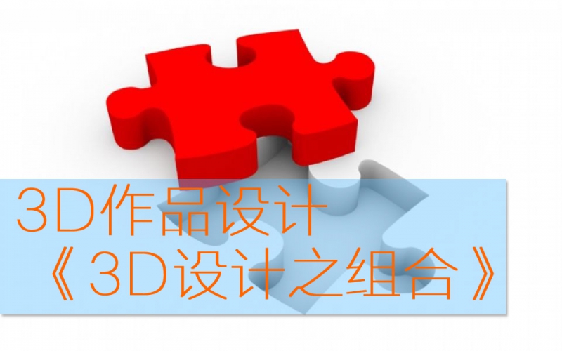 第十课：作品设计课《3D设计之组合》