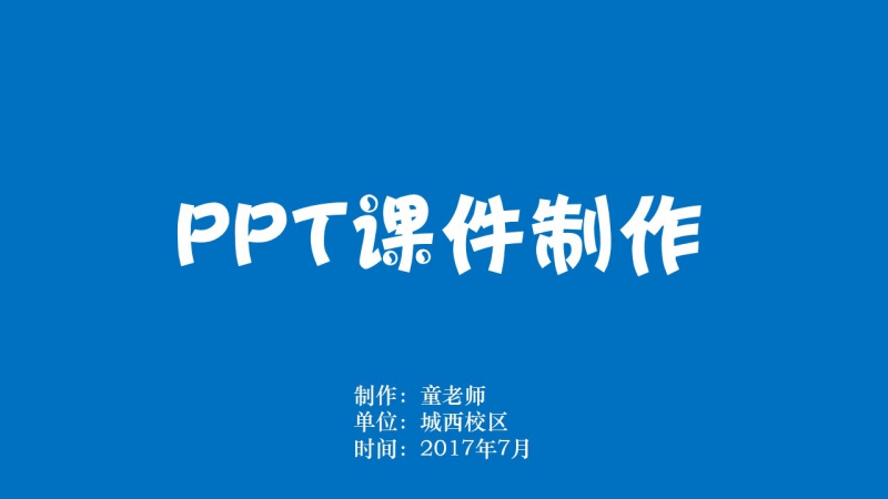 PPT课件制作技巧