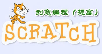 Scratch创意编程（提高篇）