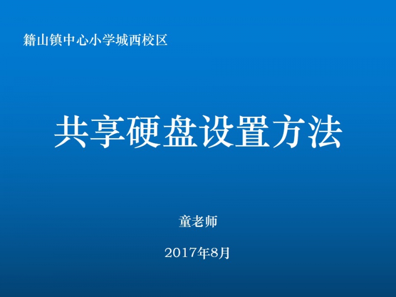 共享硬盘设置方法（办公电脑与班班通电脑文件共享）