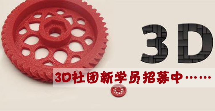 城西校区3D创客（3D打印）社团第三期学员招募公告