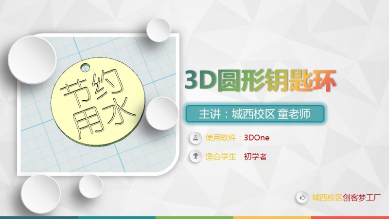 3D创客《圆形钥匙环》