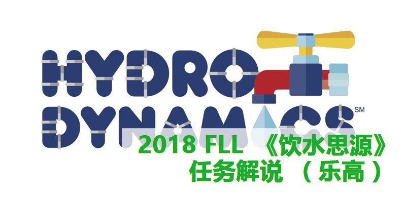 2018年乐高FLL《饮水思源》主题任务解说