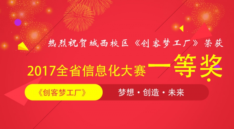 城西校区《创客梦工厂》荣获2017全省信息化大赛一等奖