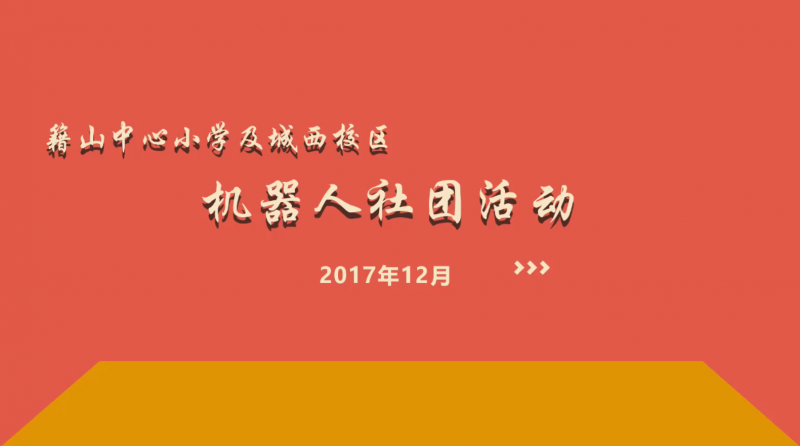 加油吧，少年！——城西校区机器人社团活动集锦