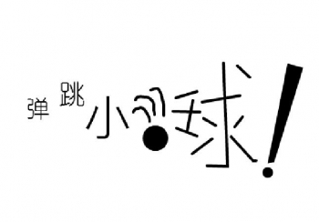 弹跳小球