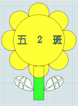 五2班班牌