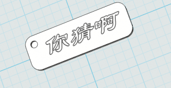 你猜啊