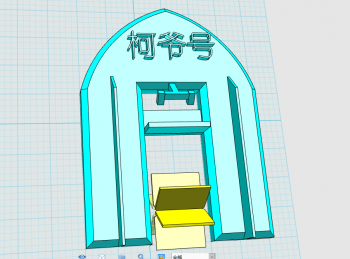 柯爷号