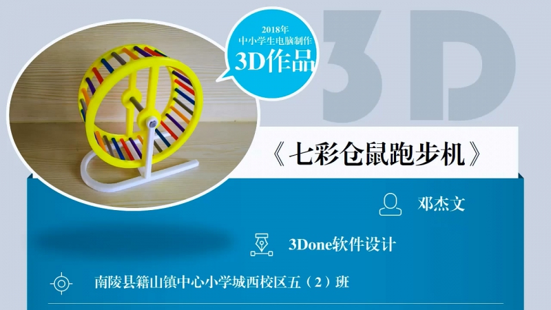 2018科技创新3D参赛作品