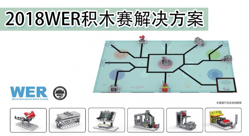 2018WER积木赛解决方案