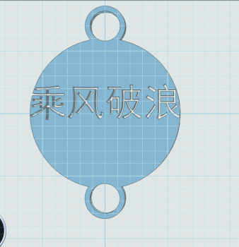 乘风破浪