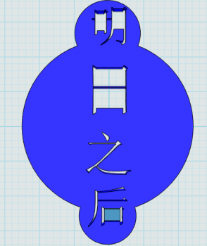 明日之后