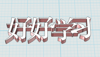 好好学习