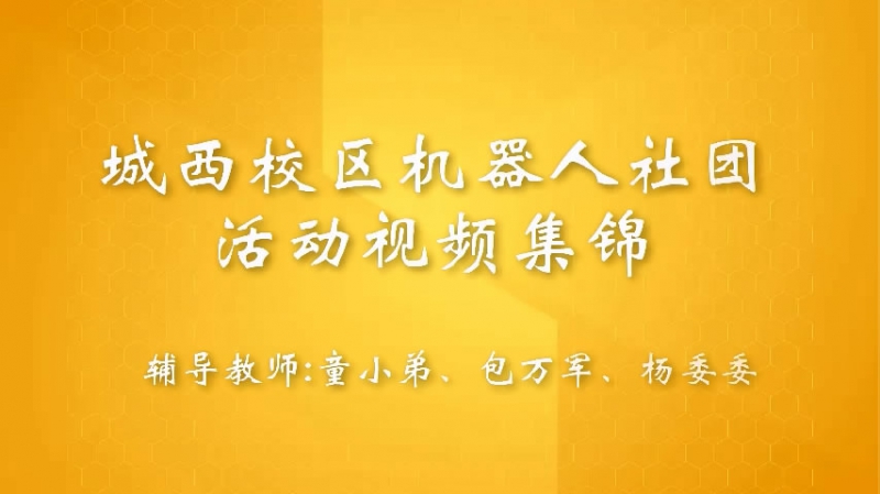 机器人社团活动集锦——2018年秋季学期