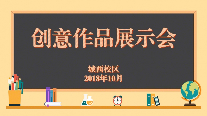 创意作品展示会（2018年10月）