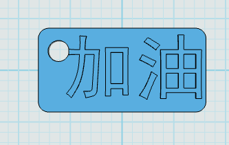 加油