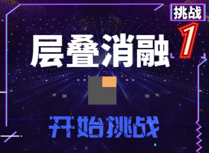 层叠消融-1