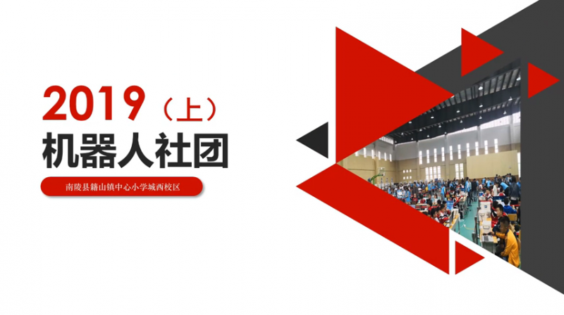 机器人社团活动集锦-2019上