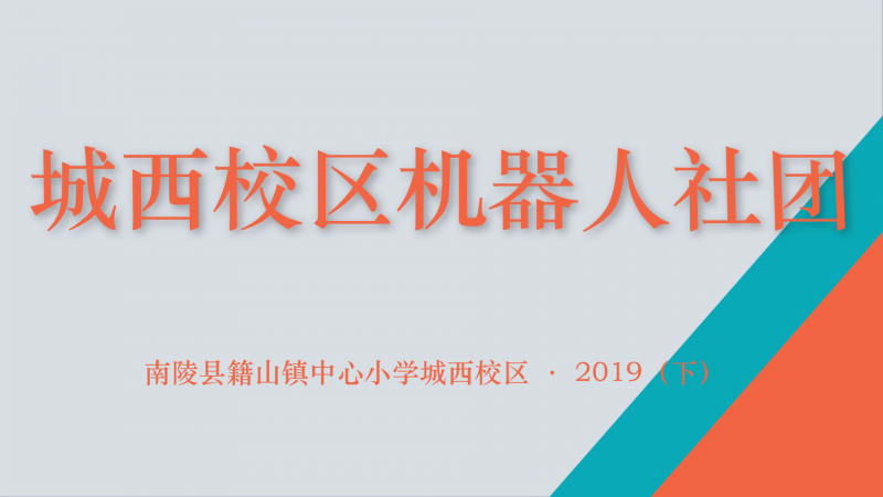 机器人社团活动视频（2019下）