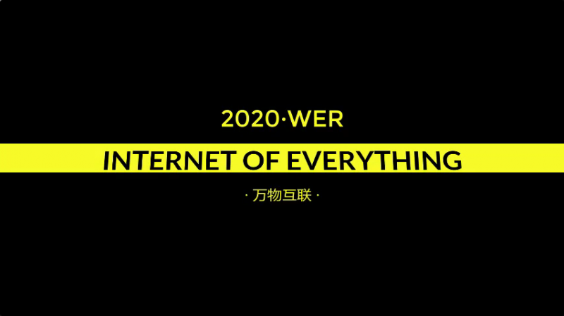 WER2020赛季主题：万物互联