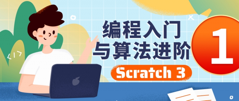 Scratch编程入门与算法进阶（1）