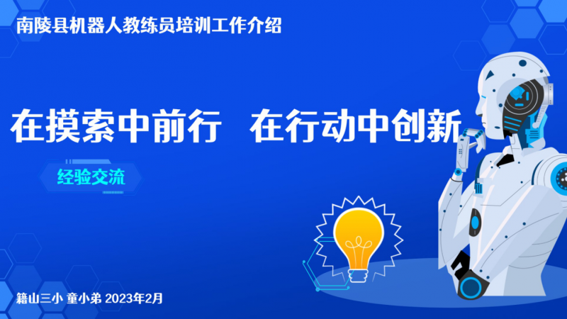 在摸索中前行 在行动中创新 —— 南陵县机器人教练员培训工作介绍