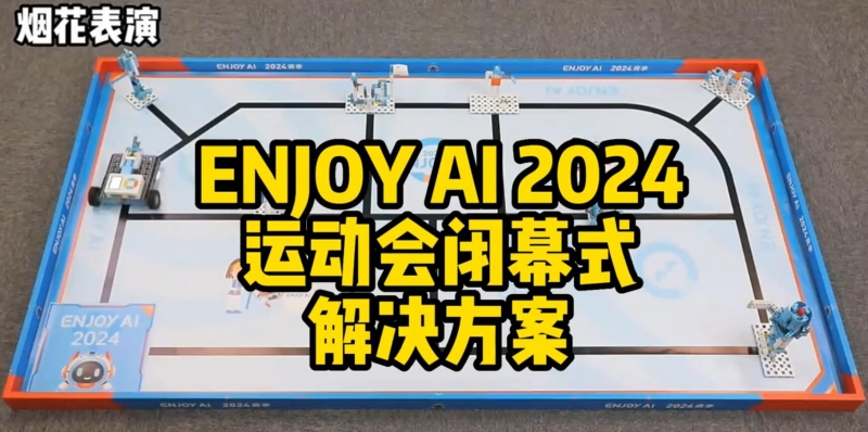 2024赛季EnjoyAi主题“运动会闭幕式”解决方案