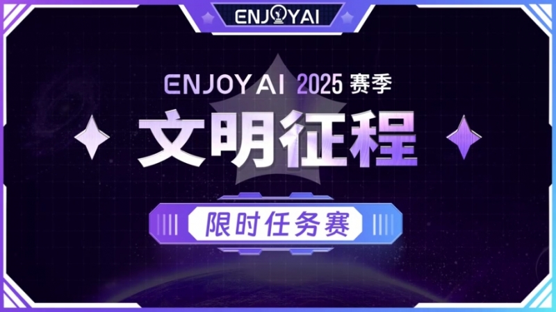 2025年EnjoyAi文明征程规则介绍