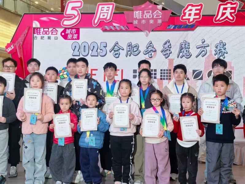 我校魔方社团学员参加2025合肥冬季魔方赛获得2冠1亚